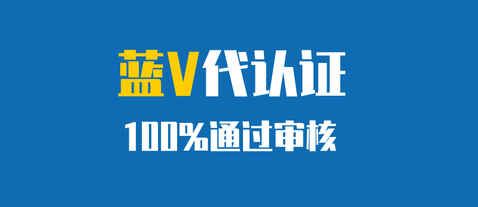 一个营业执照能认证几个蓝v（快手一个营业执照能认证几个蓝v）