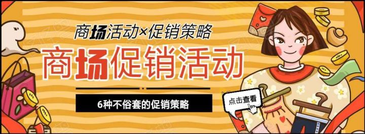 商场活动策划方案怎么做？促销策略怎么选？一篇搞定