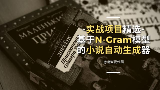 「实战项目精选」用N-Gram模型写的一个小说自动生成器