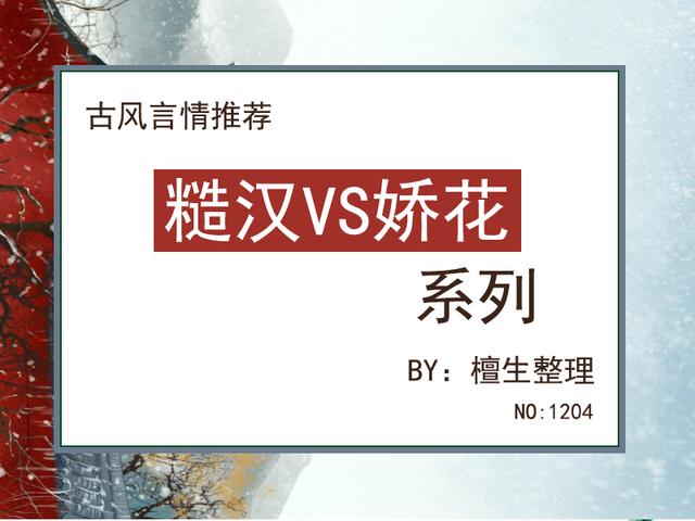 「糙汉VS娇花」古言盘点！男主只想做一人的英雄，护她一世周全