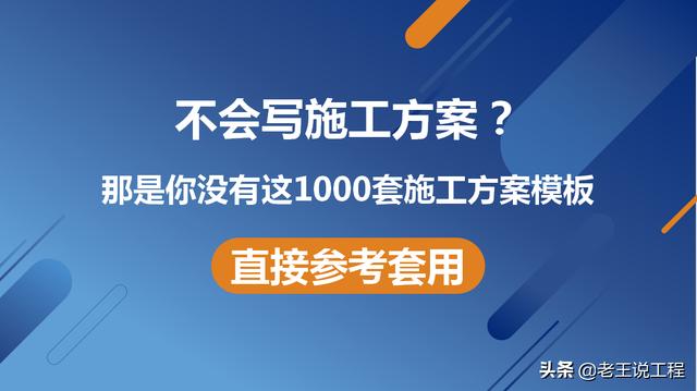 写施工方案难？那是你没有这1000套施工方案模板，各工程分项都有