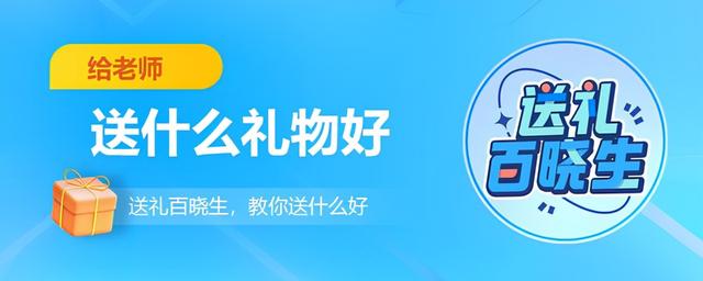 教师节送老师什么礼物合适五年级，一年级教师节送老师什么礼物合适