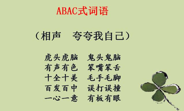 abac的词语四字成语,abac的四字成语有哪些