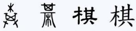 其加偏旁组成新字再组词,其加偏旁组成新字再组词怎么写