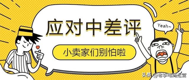 遇到中差评怎么解决_一招就能屏蔽恶意差评_老李说电商