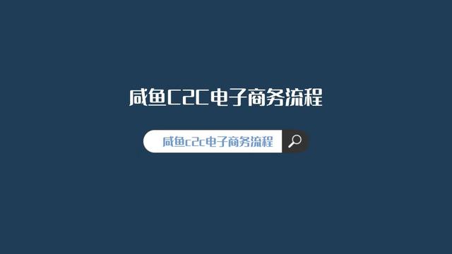 闲鱼上卖货的流程和费用是什么,闲鱼上卖货的流程和费用是什么意思