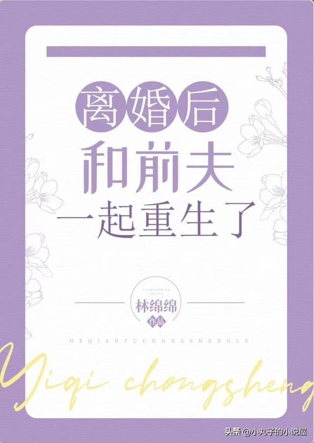 女主重生婚内挽回老公现代小说，女主重生婚内挽回老公现代小说短篇