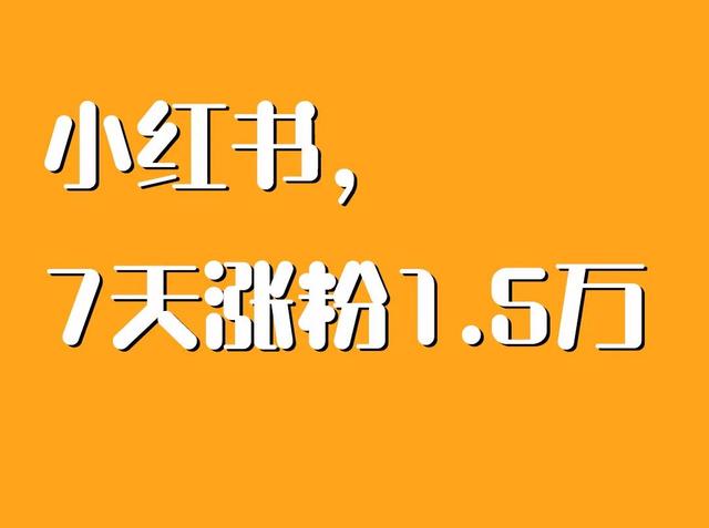 小红书在线涨粉平台，小红书在线涨粉平台有哪些