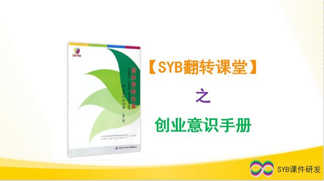 SYB翻转课堂之创业意识培训手册从调整章节目录开始