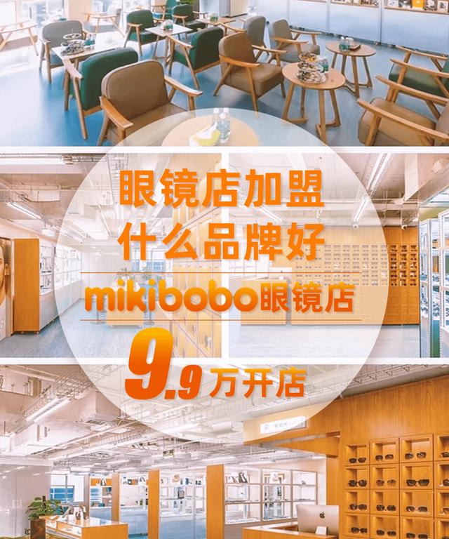 眼镜店十大加盟品牌mikibobo，总部全程扶持