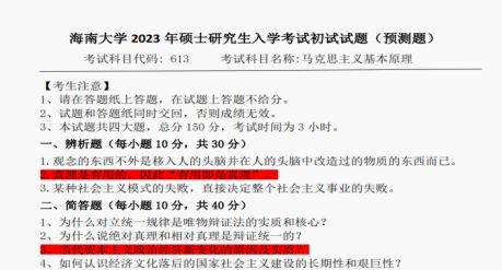 3、24海大考研er必看马克思主义理论613&824真题解读来啦！"