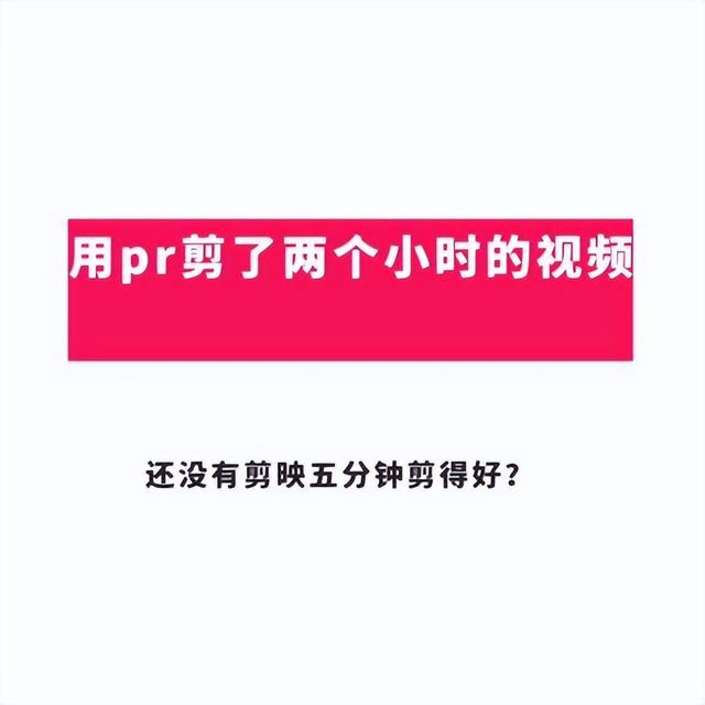 pr视频剪辑软件教学视频,pr教程从零开始学剪辑