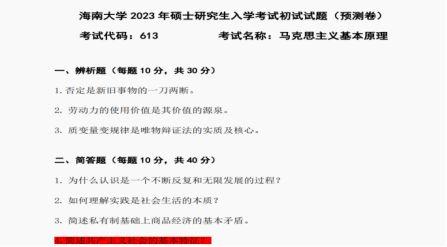 3、24海大考研er必看马克思主义理论613&824真题解读来啦！"