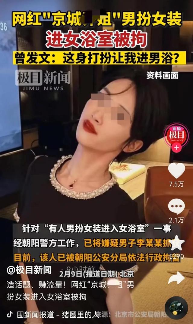 男网红，扮女装，进入女浴室自拍，在网上炫耀进女浴室怎么了