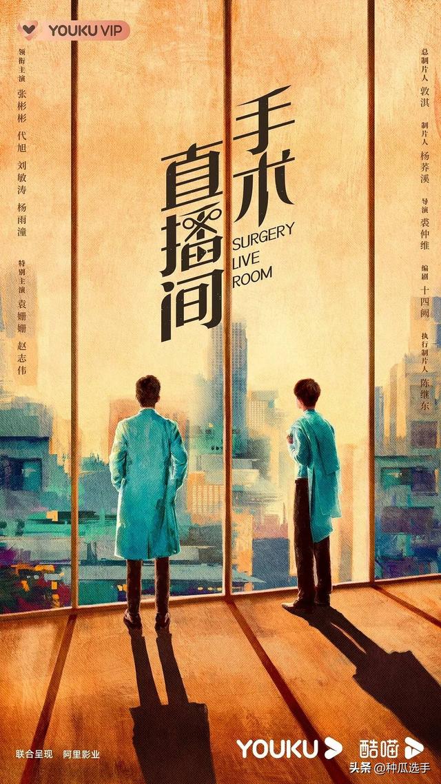 《手术直播间》发概念海报，张彬彬杨雨潼刘敏涛主演，阵容太可了