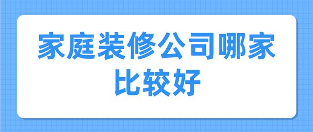 全包装修价格一览表,爱空间装修公司官网