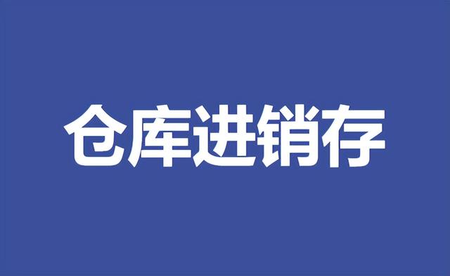 出入库表格明细表模板,出入库表格明细表模板图片