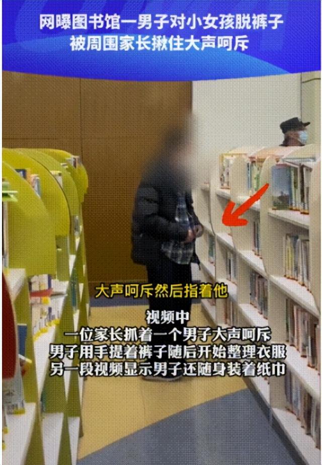 太变态！辽宁一男子图书馆对小女孩脱裤子，图书馆回应已被带走