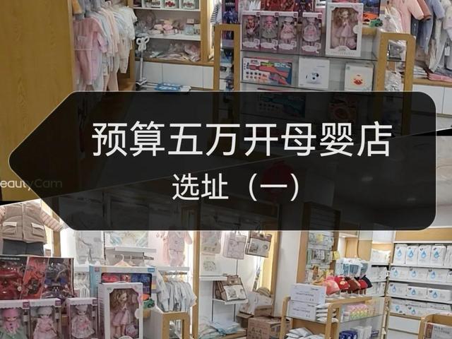 开一家母婴店需要投资多少钱,母婴店加盟最火热品牌十大排行榜