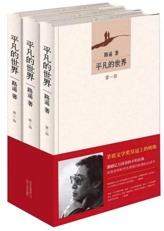 路遥平凡的世界小说简介50字，路遥平凡的世界小说简介200字