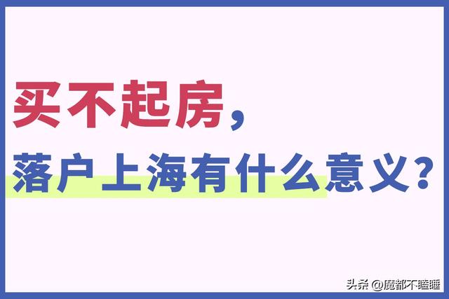 落户上海后悔了怎么办手续，落户上海成功后会被取消吗